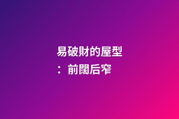 易破財的屋型：前闊后窄