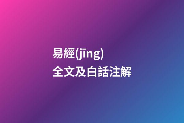 易經(jīng)全文及白話注解