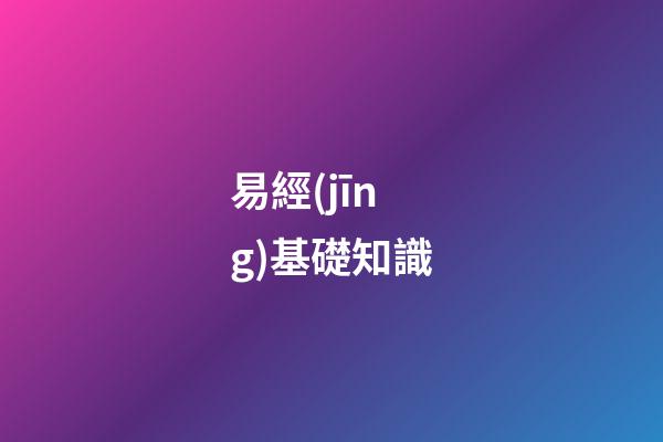 易經(jīng)基礎知識
