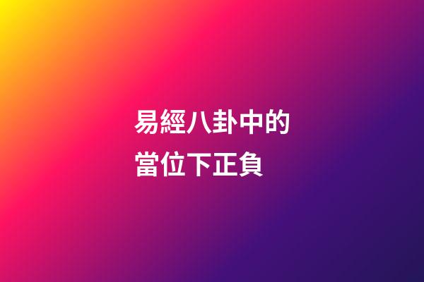 易經八卦中的當位下正負