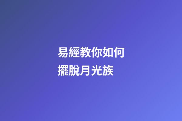 易經教你如何擺脫月光族