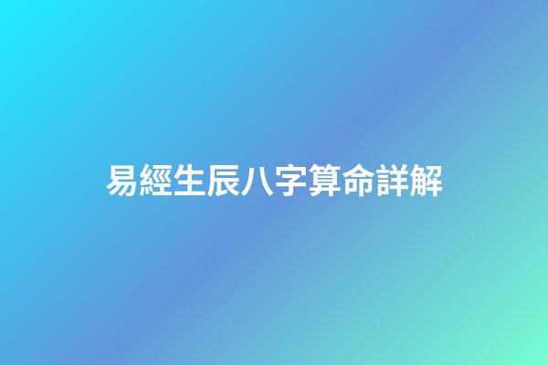 易經生辰八字算命詳解