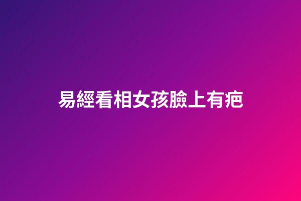 易經看相女孩臉上有疤