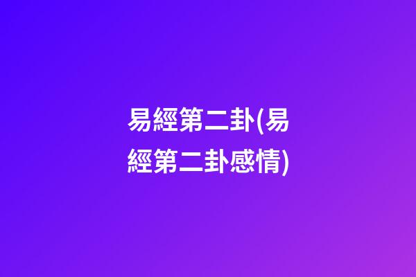 易經第二卦(易經第二卦感情)