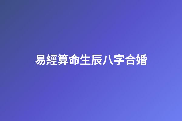 易經算命生辰八字合婚