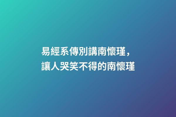 易經系傳別講南懷瑾，讓人哭笑不得的南懷瑾-第1張-觀點-玄機派