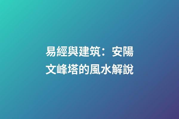 易經與建筑：安陽文峰塔的風水解說