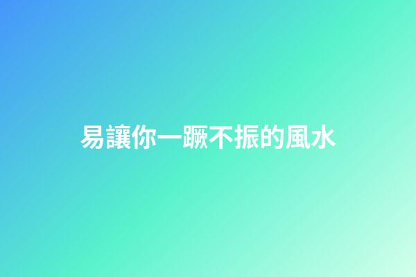 易讓你一蹶不振的風水