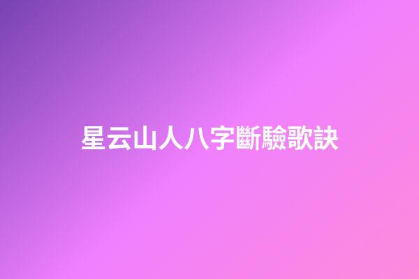 星云山人八字斷驗歌訣
