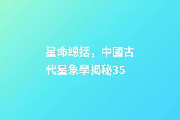 星命總括，中國古代星象學揭秘35
