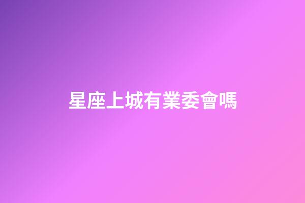 星座上城有業委會嗎
