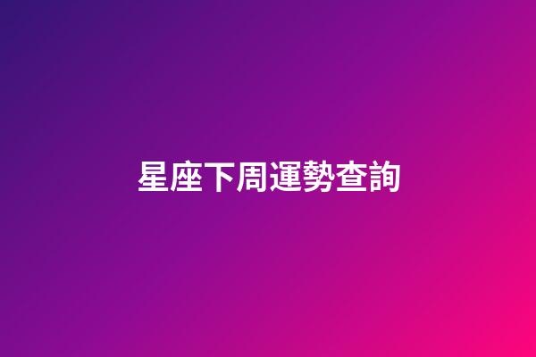 星座下周運勢查詢（下周12星座運勢最新預報）-第1張-星座運勢-玄機派