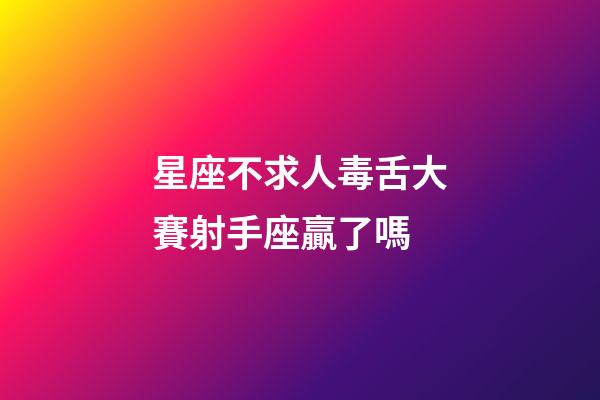 星座不求人毒舌大賽射手座贏了嗎-第1張-星座運勢-玄機派