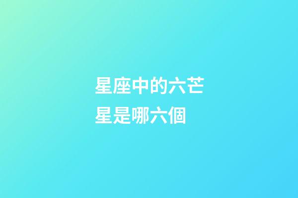 星座中的六芒星是哪六個-第1張-星座運勢-玄機派