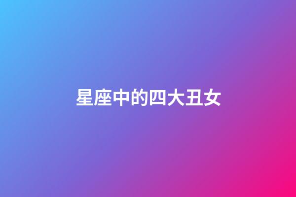 星座中的四大丑女（素顏?zhàn)钅涂吹男亲?第1張-星座運(yùn)勢-玄機(jī)派