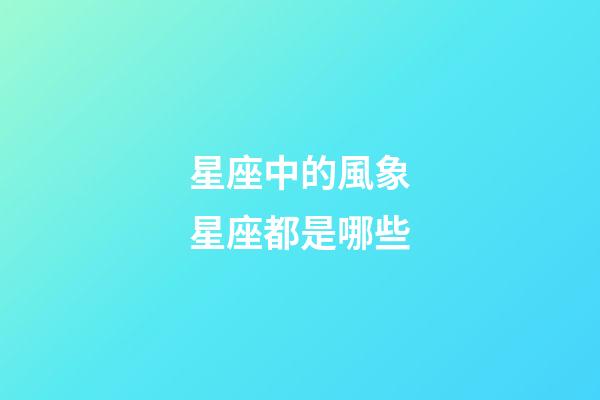星座中的風象星座都是哪些-第1張-星座運勢-玄機派