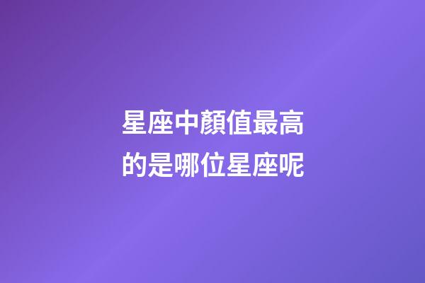 星座中顏值最高的是哪位星座呢-第1張-星座運勢-玄機派