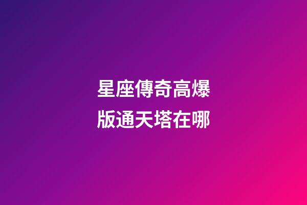 星座傳奇高爆版通天塔在哪