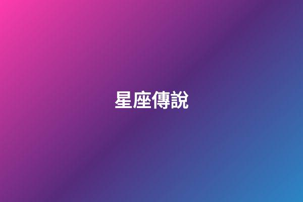 星座傳說（誰是12星座老大）-第1張-星座運勢-玄機派