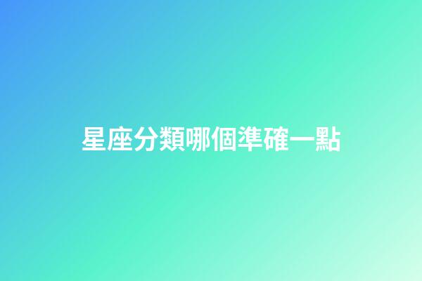 星座分類哪個準確一點-第1張-星座運勢-玄機派