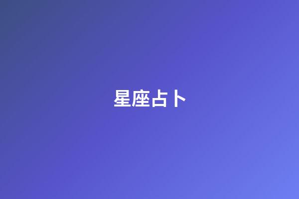 星座占卜（超準(zhǔn)星座運勢占卜大師）-第1張-星座運勢-玄機派