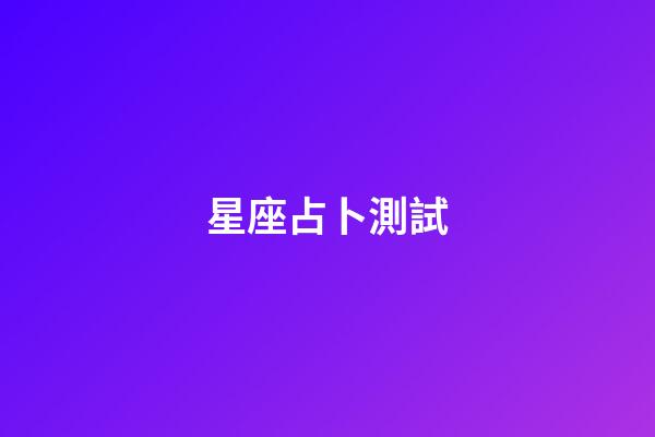 星座占卜測試（運勢占卜星座）-第1張-星座運勢-玄機派