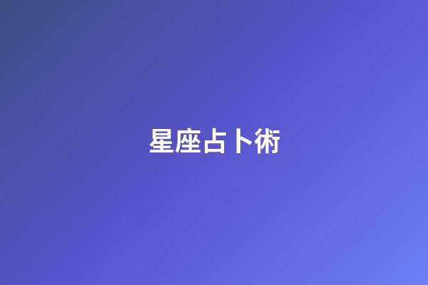 星座占卜術（超準星座運勢占卜大師）-第1張-星座運勢-玄機派