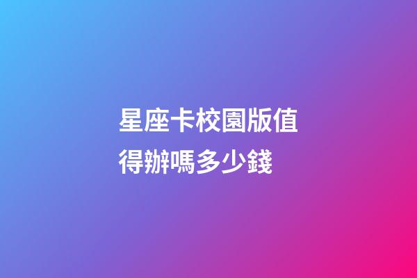 星座卡校園版值得辦嗎多少錢-第1張-星座運勢-玄機派