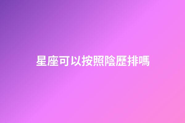 星座可以按照陰歷排嗎-第1張-星座運勢-玄機派
