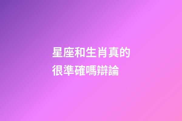 星座和生肖真的很準確嗎辯論-第1張-星座運勢-玄機派