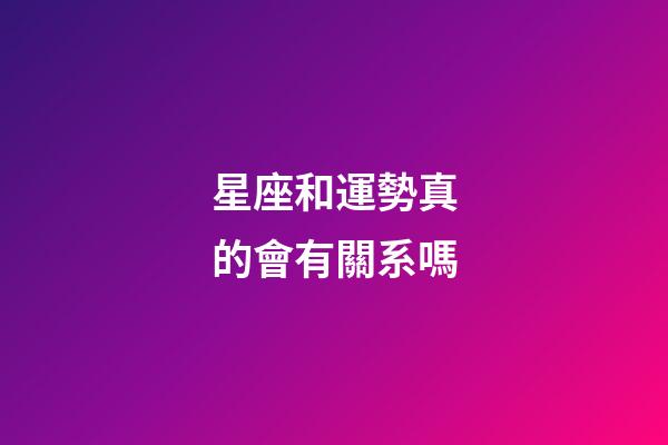 星座和運勢真的會有關系嗎-第1張-星座運勢-玄機派