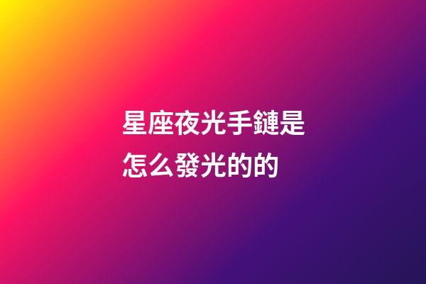星座夜光手鏈是怎么發光的的-第1張-星座運勢-玄機派
