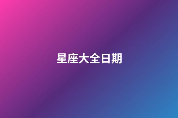 星座大全日期（十二星座最聰明第一名）-第1張-星座運勢-玄機派