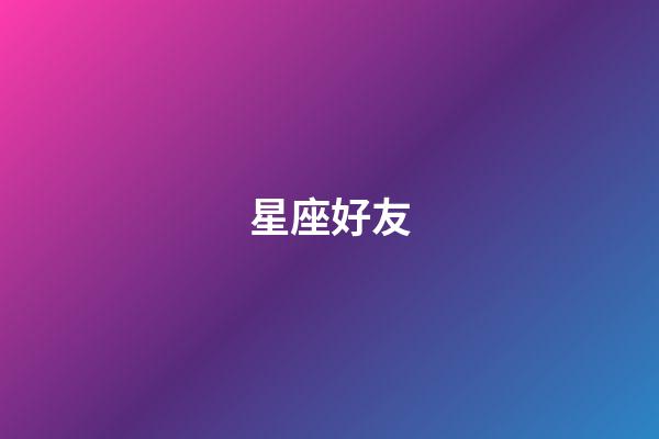 星座好友（十二星座最佳好朋友）-第1張-星座運勢-玄機派