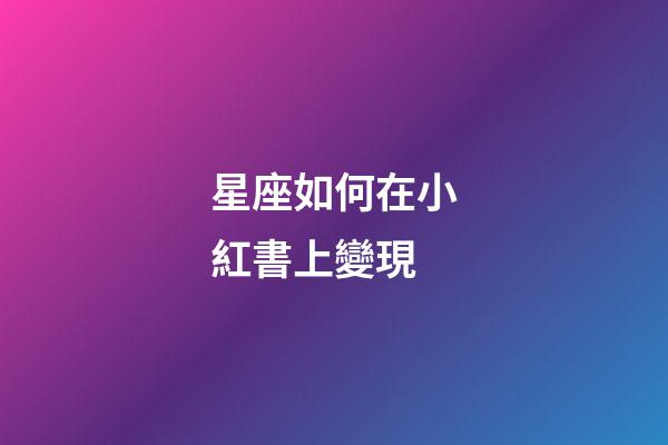 星座如何在小紅書上變現-第1張-星座運勢-玄機派