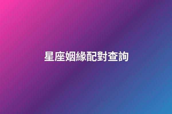 星座姻緣配對查詢（十二星座的最佳配對表）-第1張-星座運勢-玄機派