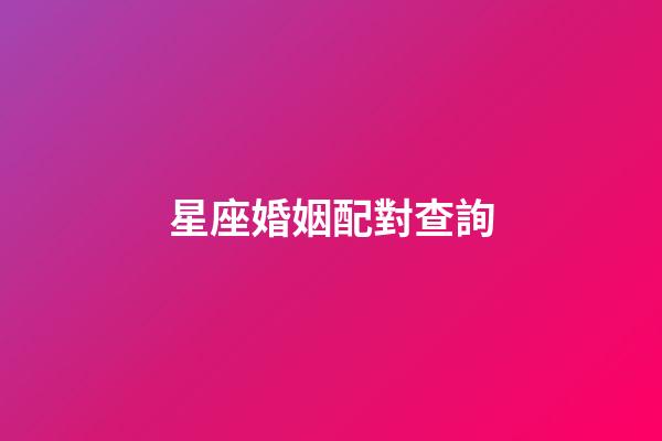 星座婚姻配對查詢（12星座最佳夫妻配對）-第1張-星座運勢-玄機派