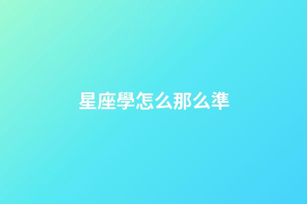 星座學怎么那么準-第1張-星座運勢-玄機派