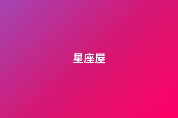 星座屋（性吸引力最強的星座女）-第1張-星座運勢-玄機派