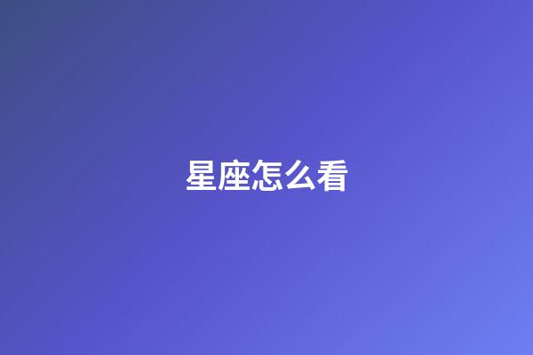 星座怎么看（星座是按身份證上的日期嗎）-第1張-星座運勢-玄機派