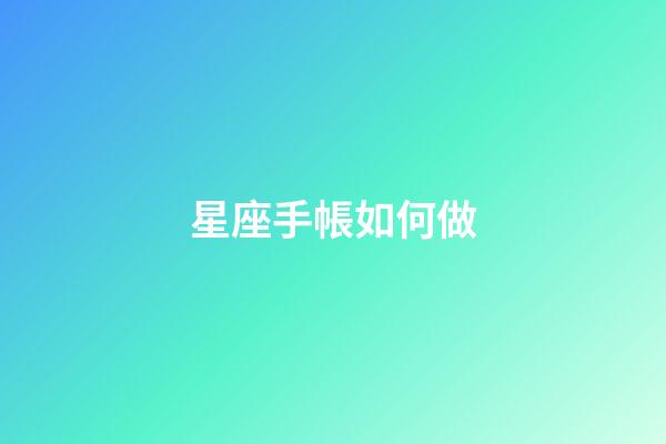 星座手帳如何做-第1張-星座運勢-玄機派
