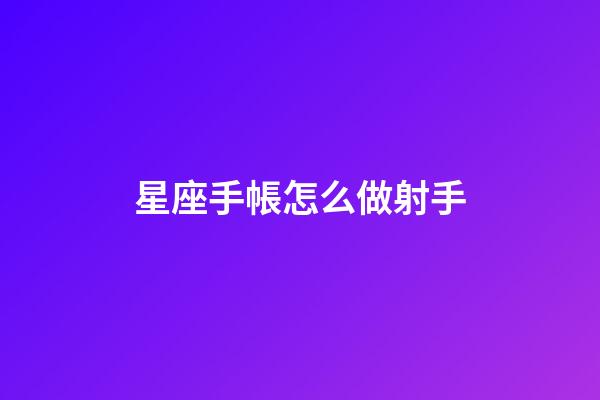 星座手帳怎么做射手-第1張-星座運勢-玄機派
