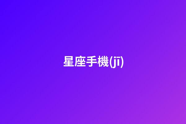 星座手機(jī)（巨蟹座適合用什么手機(jī)）-第1張-星座運(yùn)勢(shì)-玄機(jī)派