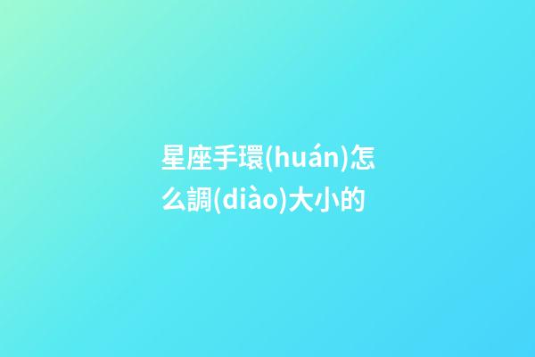 星座手環(huán)怎么調(diào)大小的-第1張-星座運勢-玄機派