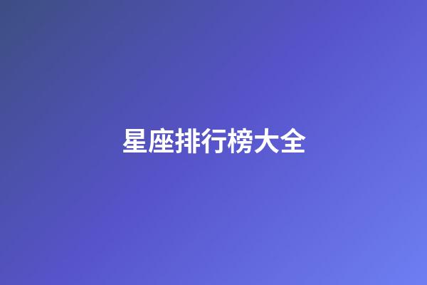 星座排行榜大全（誰是12星座老大）-第1張-星座運勢-玄機派