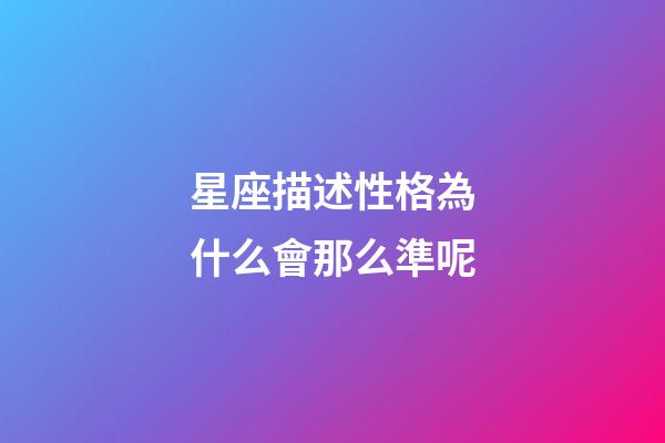 星座描述性格為什么會那么準呢-第1張-星座運勢-玄機派