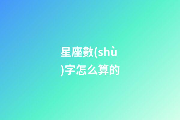 星座數(shù)字怎么算的-第1張-星座運勢-玄機(jī)派
