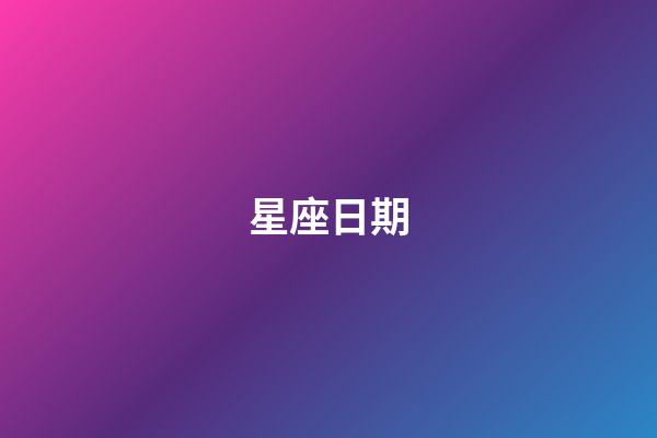 星座日期（狗都不談的四大星座）-第1張-星座運勢-玄機派