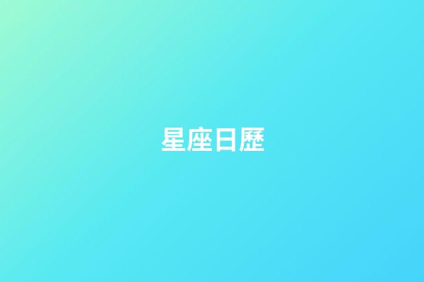 星座日歷（怎么查星座最準(zhǔn)確日歷）-第1張-星座運(yùn)勢(shì)-玄機(jī)派