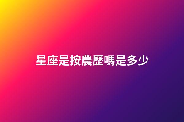 星座是按農歷嗎是多少